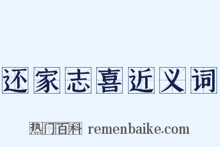 还家志喜近义词是什么意思的图片